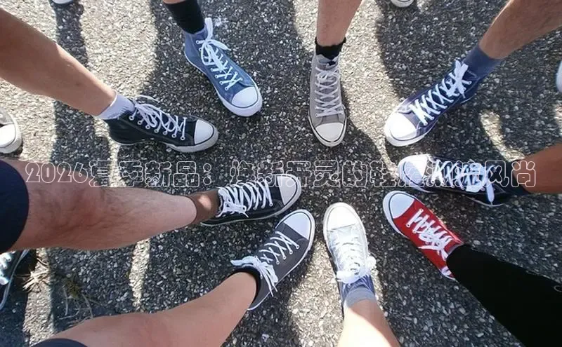 2026夏季新品：焕新开灵的鞋履潮流风尚