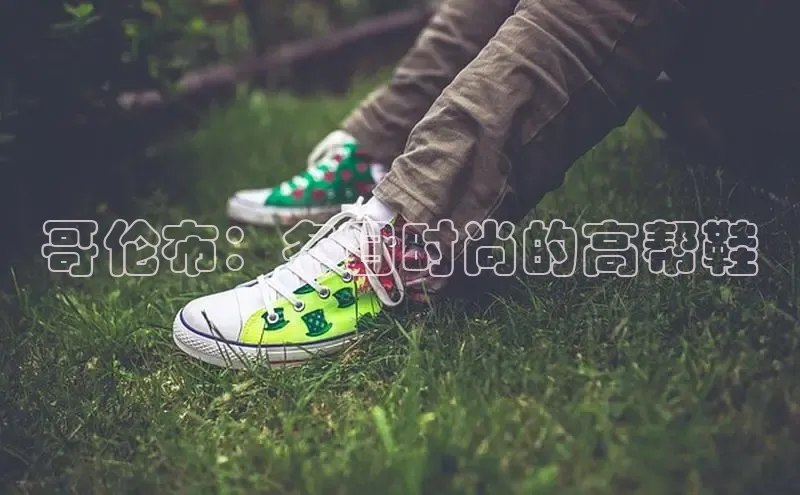 哥伦布：冬日时尚的高帮鞋