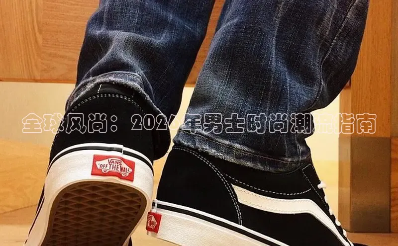 全球风尚：2026年男士时尚潮流指南