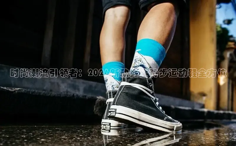 时尚潮流引领者：2026新款男士特步运动鞋全方位